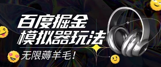2025最新百度掘金模拟器挂机玩法，单机一天打15.无任何成本即可无限薅羊毛打金，矩阵操作月入过1W【揭秘】-网创之家