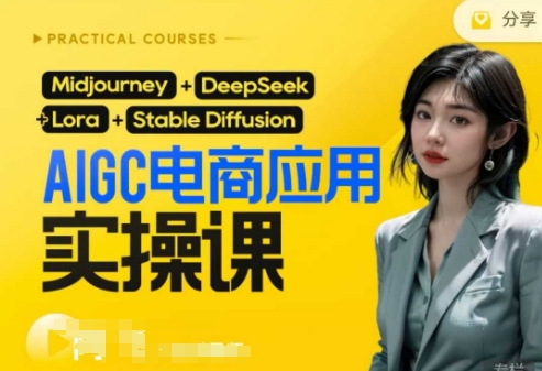 AI电商应用实操课(加更DeepSeek)保姆级喂饭教程，从0-1用AI做电商-网创之家