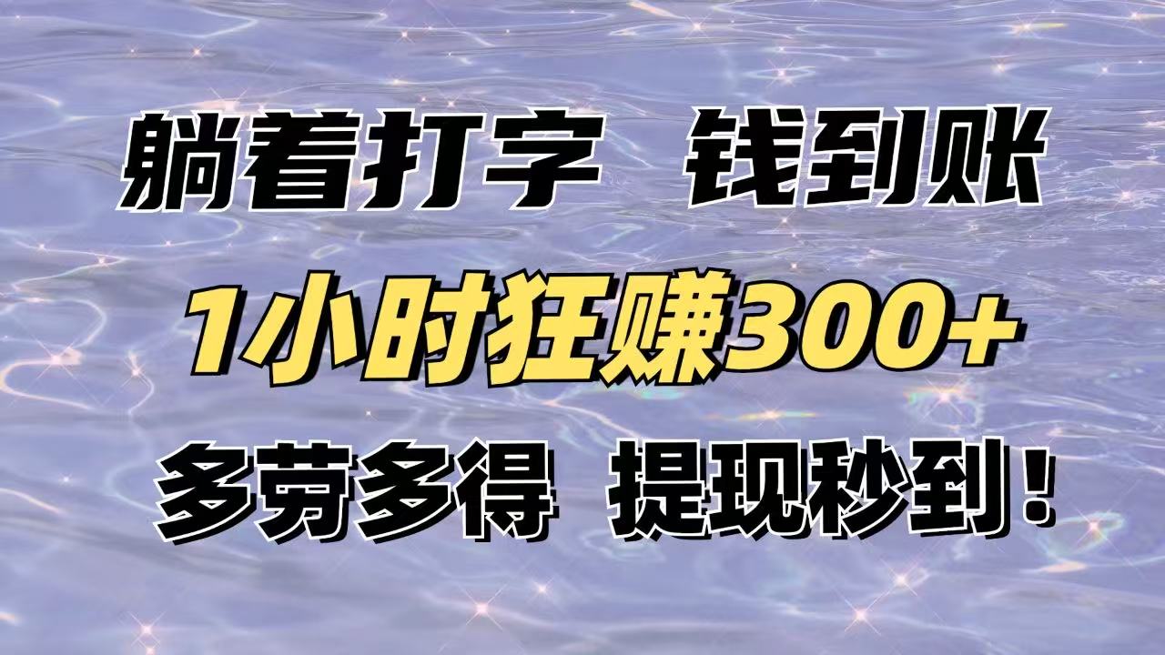 躺着打字钱到账！1小时狂赚300+多劳多得，提现秒到！-网创之家