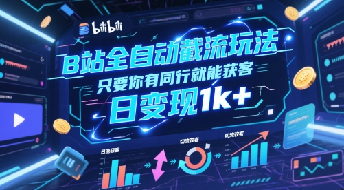 B站全自动截流玩法只要你有同行就能获客，日变现1k+【揭秘】-网创之家