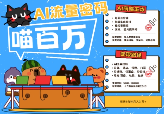 AI+宠物+旅行2025最火流量密码，轻松用AI宠物做文旅账号，小白三分钟学会，N种变现渠道，月入五位数-网创之家