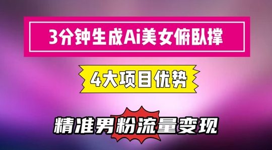 3分钟生成AI美女俯卧撑短视频：轻松起号，精准流量变现利器-网创之家