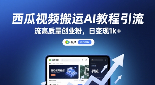 西瓜视频搬运AI教程引流高质量创业粉，日变现1k+【揭秘】-网创之家
