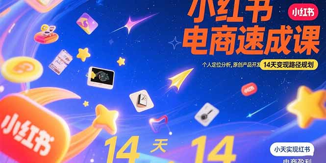 小红书虚拟电商速成课：个人定位分析，原创产品开发，14天变现路径规划-网创之家