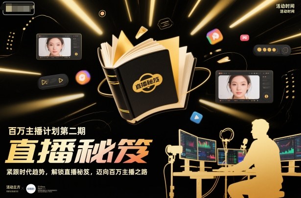 百万主播计划第二期，紧跟时代趋势，解锁直播秘笈，近向百万主播之路-网创之家