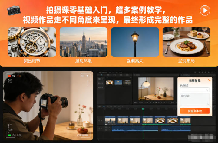 拍摄课零基础入门，超多案例教学，视频作品走不同角度来呈现，最终形成完整的作品-网创之家