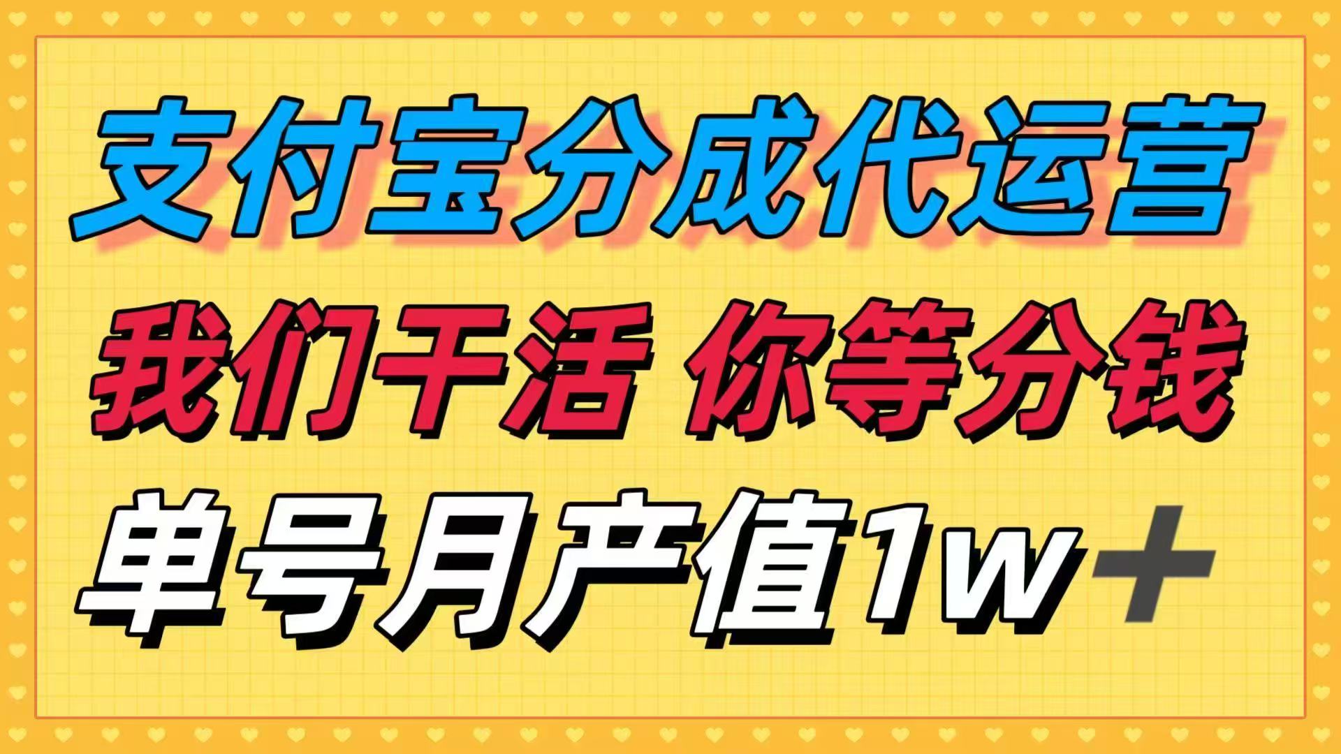 十月最强捡钱项目,支付宝分成代运营,我们干活,你等着分钱!单号月产...-网创之家