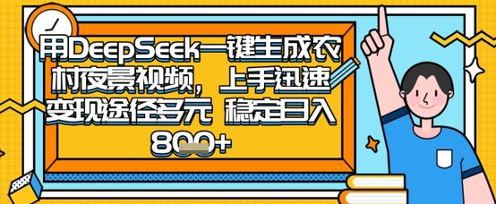 2025怀旧热门赛道，用DeepSeek制作夜晚农村视频，一部手机，操作简单，变现多元，稳定日入数张-网创之家