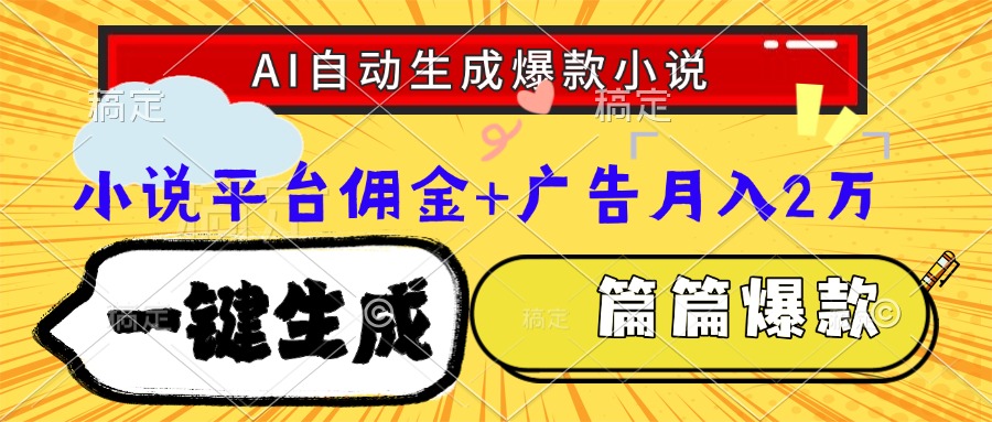 Ai自动生成网文爆款小说，一件生成小说大纲、故事情节，每篇都是爆款，...-网创之家