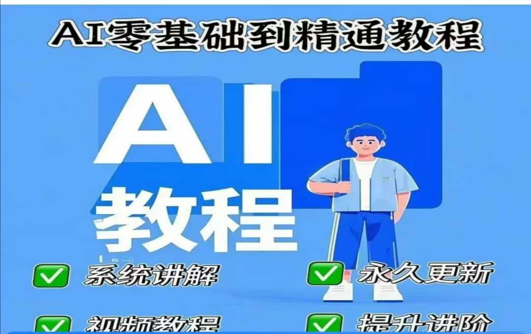 AI人工智能课程，AI零基础到精通-网创之家