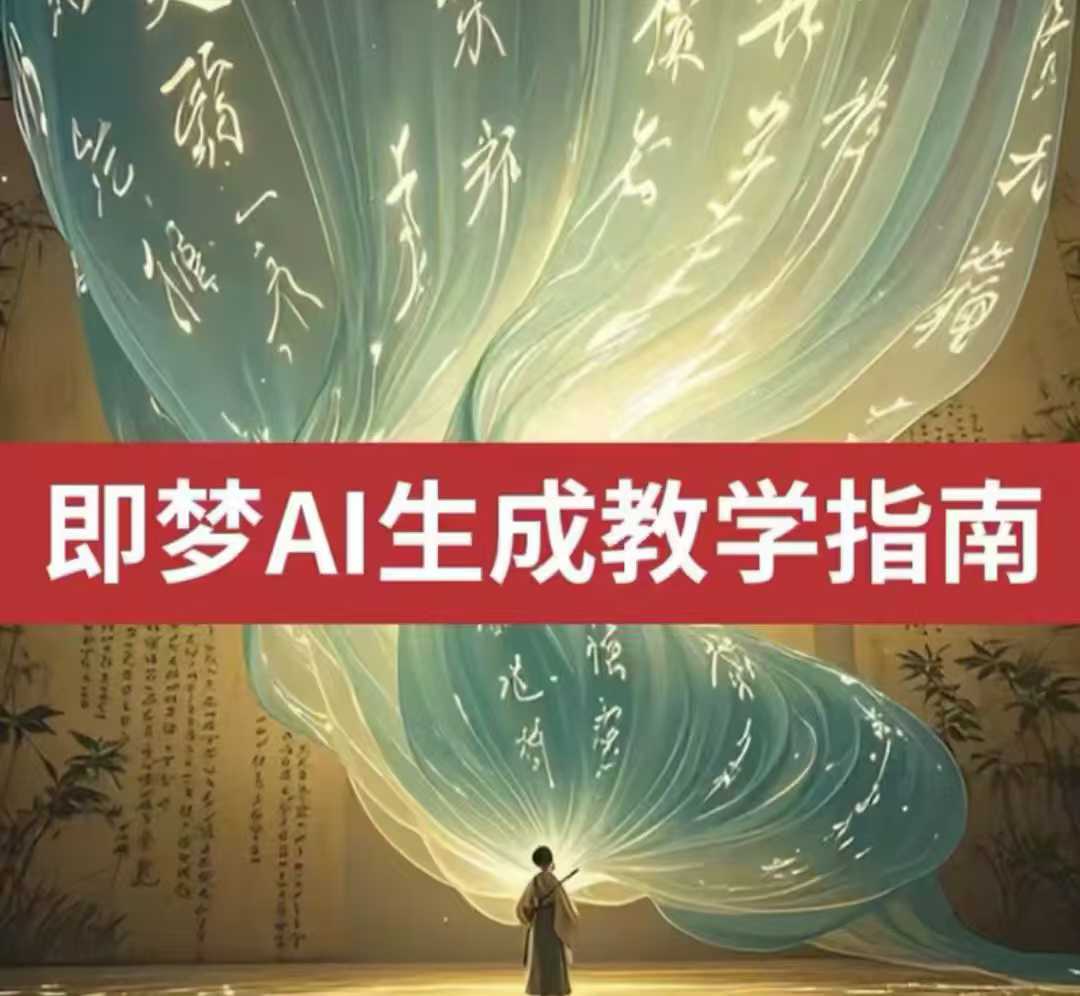 2025即梦ai生成视频教程，一学就会国内免费文字生成视频图片生成视频-网创之家