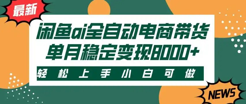 闲鱼Ai全自动智能带货 稳定可批量 单人全职轻松月入2w+-网创之家