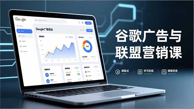谷歌广告与联盟营销课，防关联注册、退款指南、流量追踪，全链路实战，月收益达5000美元+-网创之家
