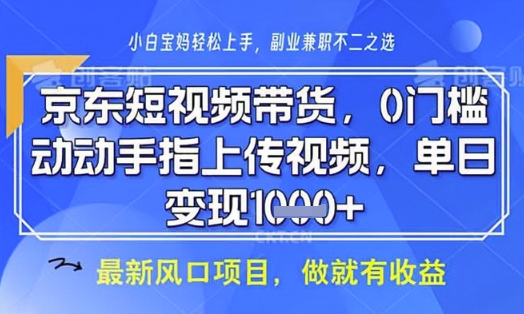 京东短视频代运营，不需要拍剪视频，不需要直播，全程喂饭，小白轻松上手，稳定月入8k【揭秘】-网创之家