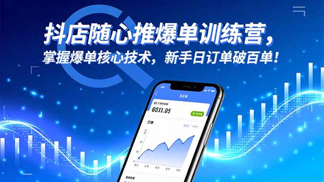 抖店随心推爆单训练营，掌握爆单核心技术，新手日订单破百单！-网创之家