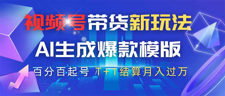 视频号带货新玩法，AI生成，百分百原创爆款模版 百分百起号，高佣商品T...-网创之家