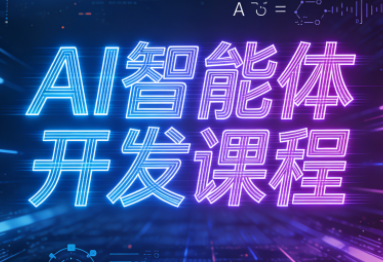 迪哥·2025AI智能体开发课程-网创之家