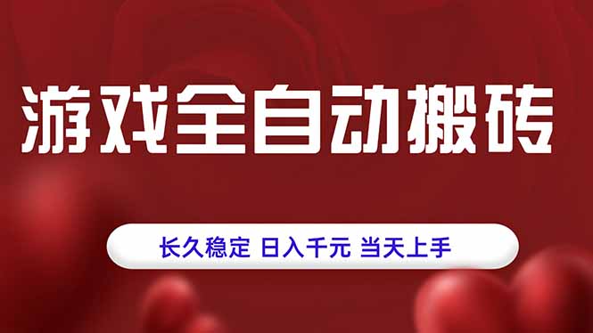 游戏全自动搬砖，长久稳定，日入千元，当天上手！-网创之家