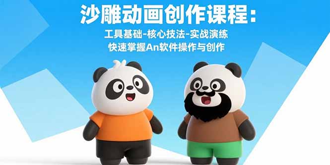 沙雕动画创作课程：工具基础-核心技法-实战演练 快速掌握An软件操作与创作-网创之家