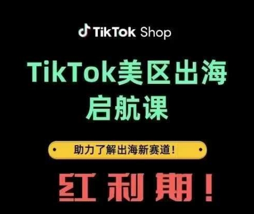 TikTok出海启航课(美区)助力了解出海红利新赛道-网创之家