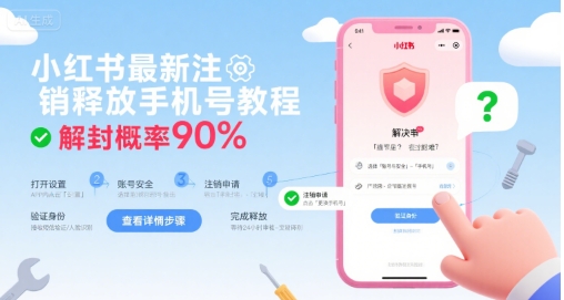 小红书最新注销释放手机号教程，解封概率90%-网创之家