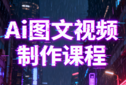 Ai图文视频制作课程-网创之家