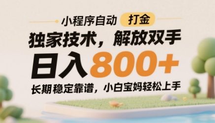 小程序自动打金独家技术，解放双手日入8张，长期稳定靠谱，小白宝妈轻松上手【揭秘】-网创之家