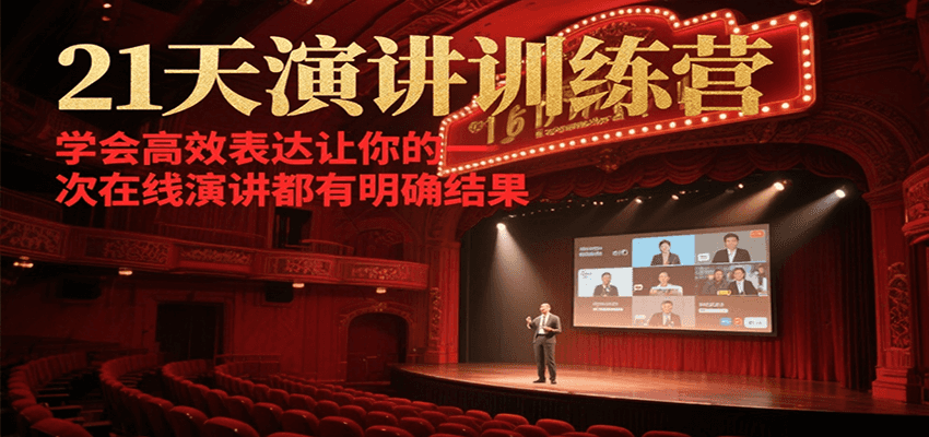 21天在线演讲训练营，学会高效表达让你的每一次演讲都有明确结果-网创之家