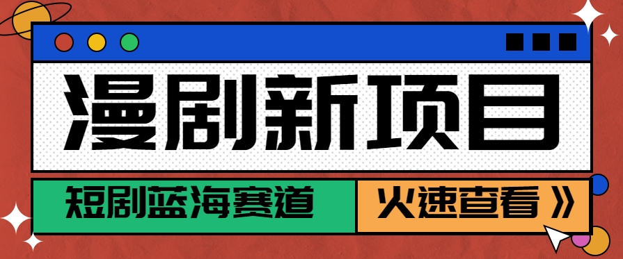 短剧新赛道---动漫短剧玩法，目前红利期月收益轻松达到6000+-网创之家