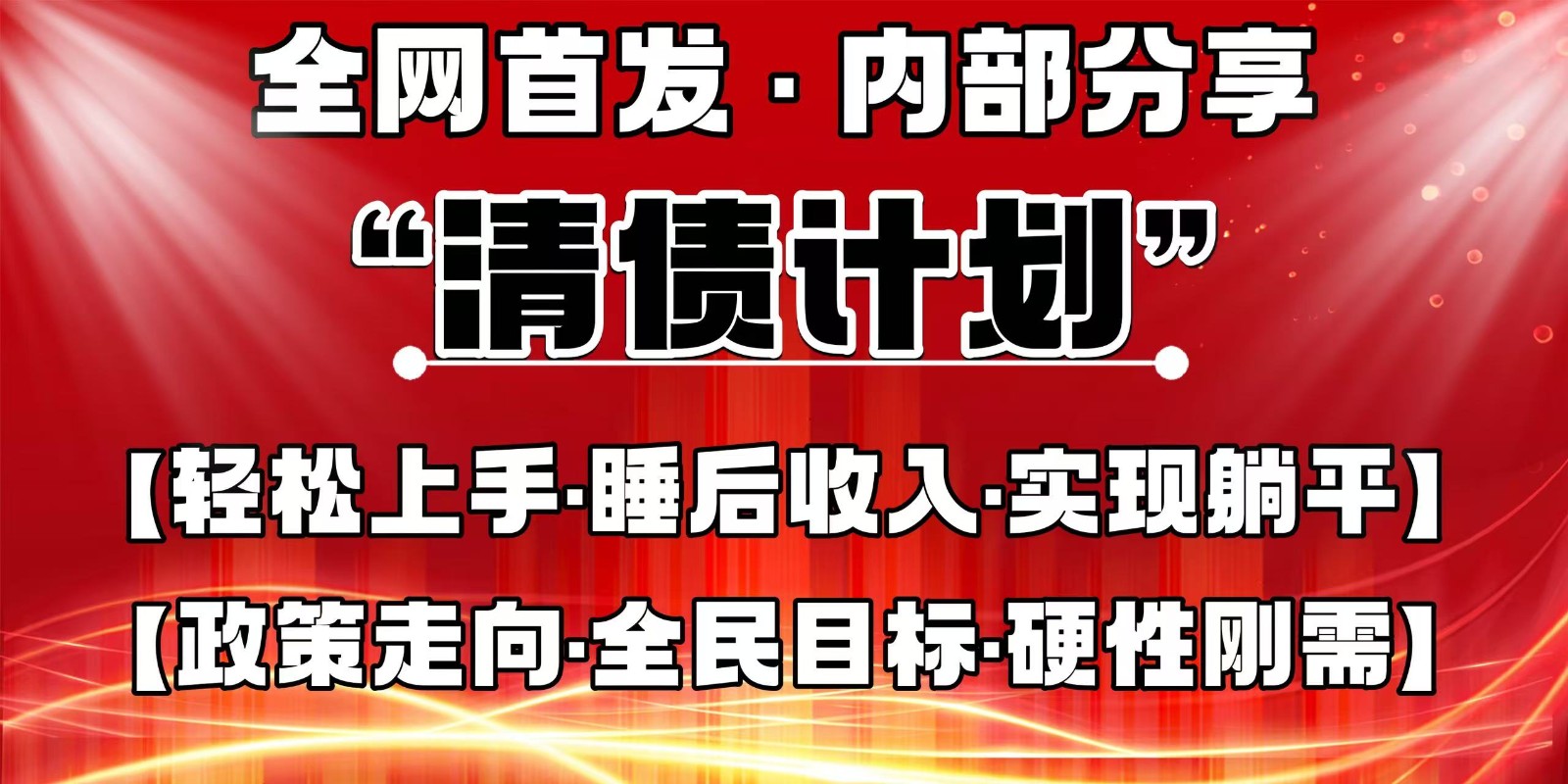 全网首发，内部分享，持续管道收益，真正可发展的事业，自己做老板-网创之家