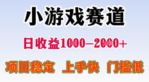 25年暑期高收益项目，小游戏赛道一天收益1-2k+ 稳定项目，上手快，门槛低【揭秘】-网创之家