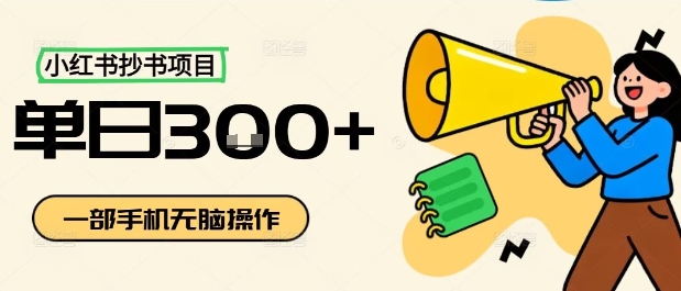 小红书抄书项目，无脑操作，一天3张-网创之家