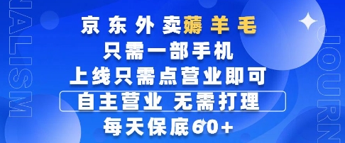 京东外卖薅羊毛，只需一部手机随时随地皆可操作，每天上线只需动动手指点营业即可，每天60+【揭秘】-网创之家