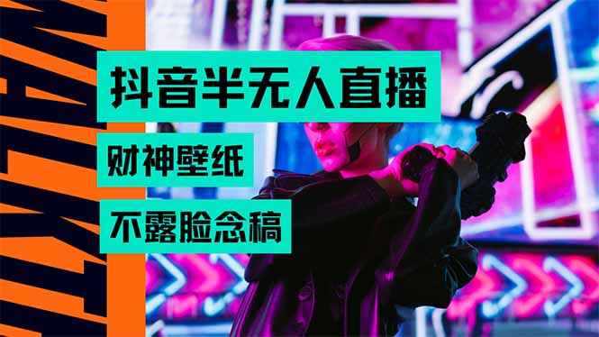抖音半无人直播生肖财神AI图撸音浪，不用露脸、只需要读稿，宝妈、大学...-网创之家