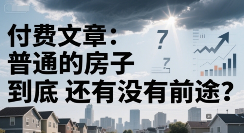 付费文章：普通的房子到底还有没有前途？-网创之家