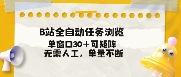 B站全自动任务浏览，单窗口30+可矩阵操作，无需人工单量不断【揭秘】-网创之家