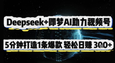 Deepseek+即梦AI助力视频号，5 分钟打造 1 条爆款，轻松日入3张+-网创之家
