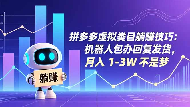 拼多多虚拟类目躺赚技巧：机器人包办回复发货，月入 1-3W 不是梦-网创之家