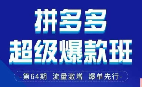 拼多多超级爆款班64期线下课资料3月28-29号pdf和思维导图-网创之家