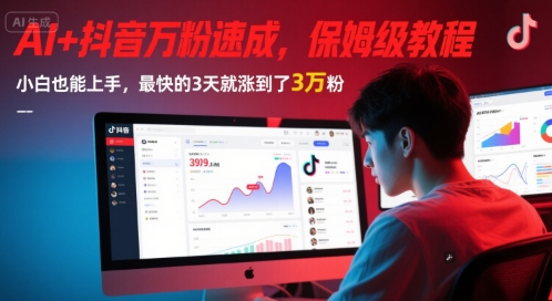 AI+抖音万粉速成，保姆级教程，小白也能上手，最快的3天就涨到了3万粉(更新中)-网创之家