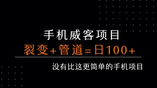手机威客裂变+管道收益 每天被动收益至少100+-网创之家
