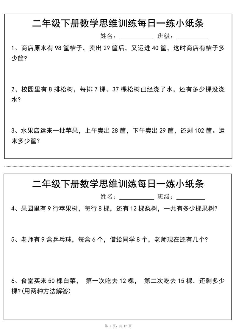 二年级下册数学思维训练每日一练小纸条（17页34条）-高清无水印完整版本-网创之家