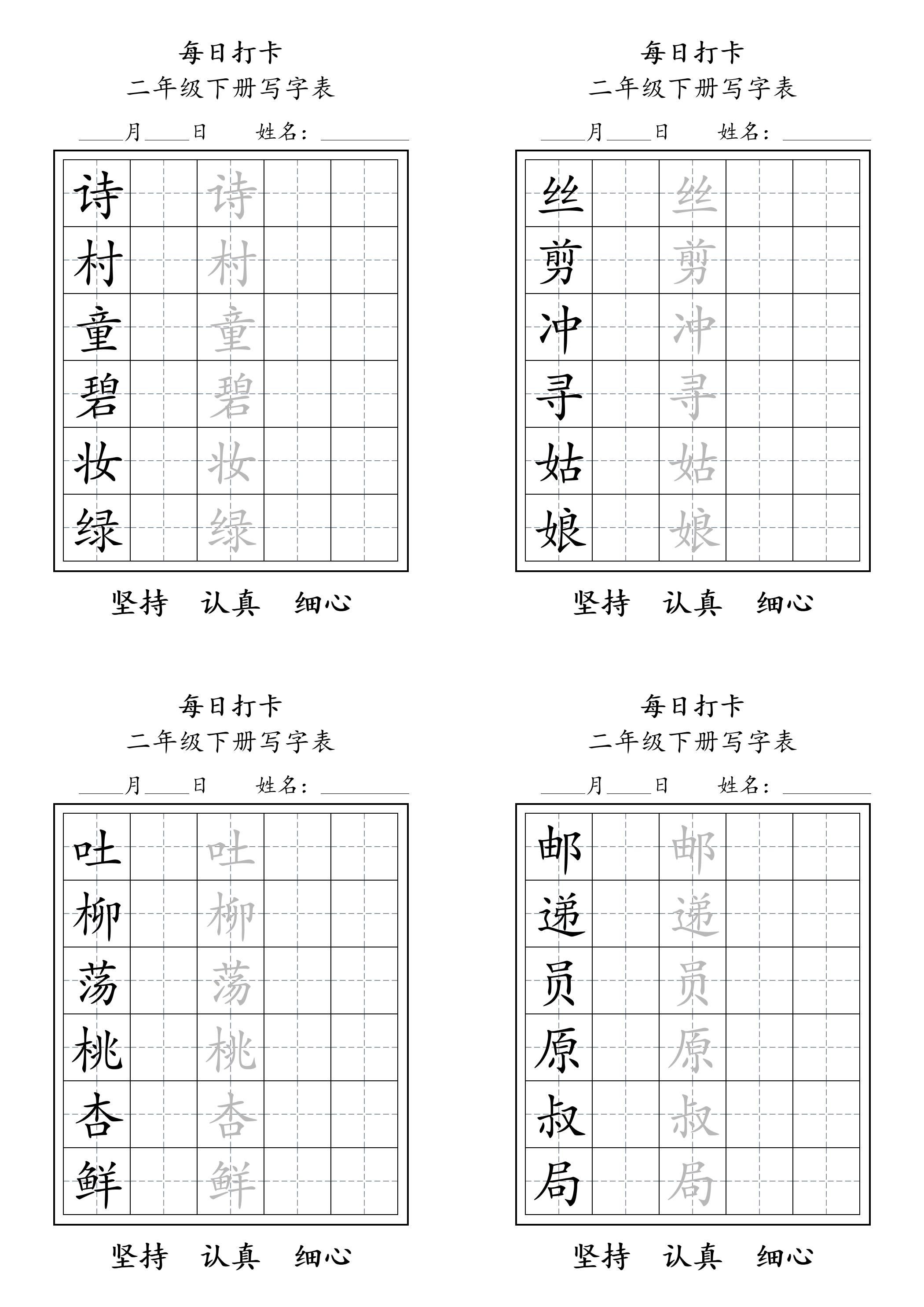二年级语文下册写字表每日打卡练字11页-网创之家