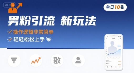 男粉引流新玩法，操作逻辑非常简单，单日10张轻轻松松-网创之家