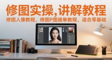 修图实操讲解教程，修图人像教程，修图P图接单教程，适合零基础-网创之家