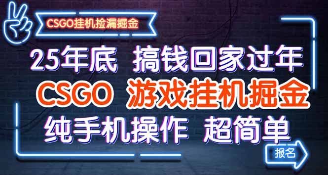 25年底搞钱回家过年，CSGO游戏挂机掘金，纯手机操作超简单-网创之家