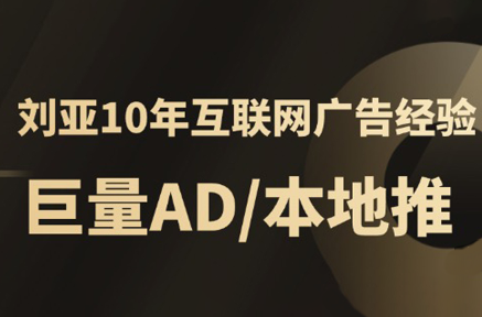 李亚老师·AD投放教程课程实战课-网创之家