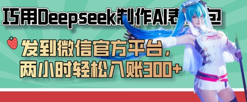 巧用Deepseek制作AI表情包,发到微信官方平台,两小时轻松入账3张+-网创之家