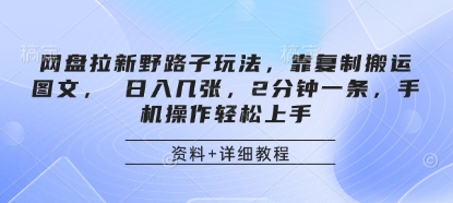网盘拉新野路子玩法，靠复制搬运图文， 日入几张，2分钟一条，手机操作轻松上手-网创之家