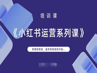 小红书运营系列课，思维的转变，是所有转变的开始-网创之家